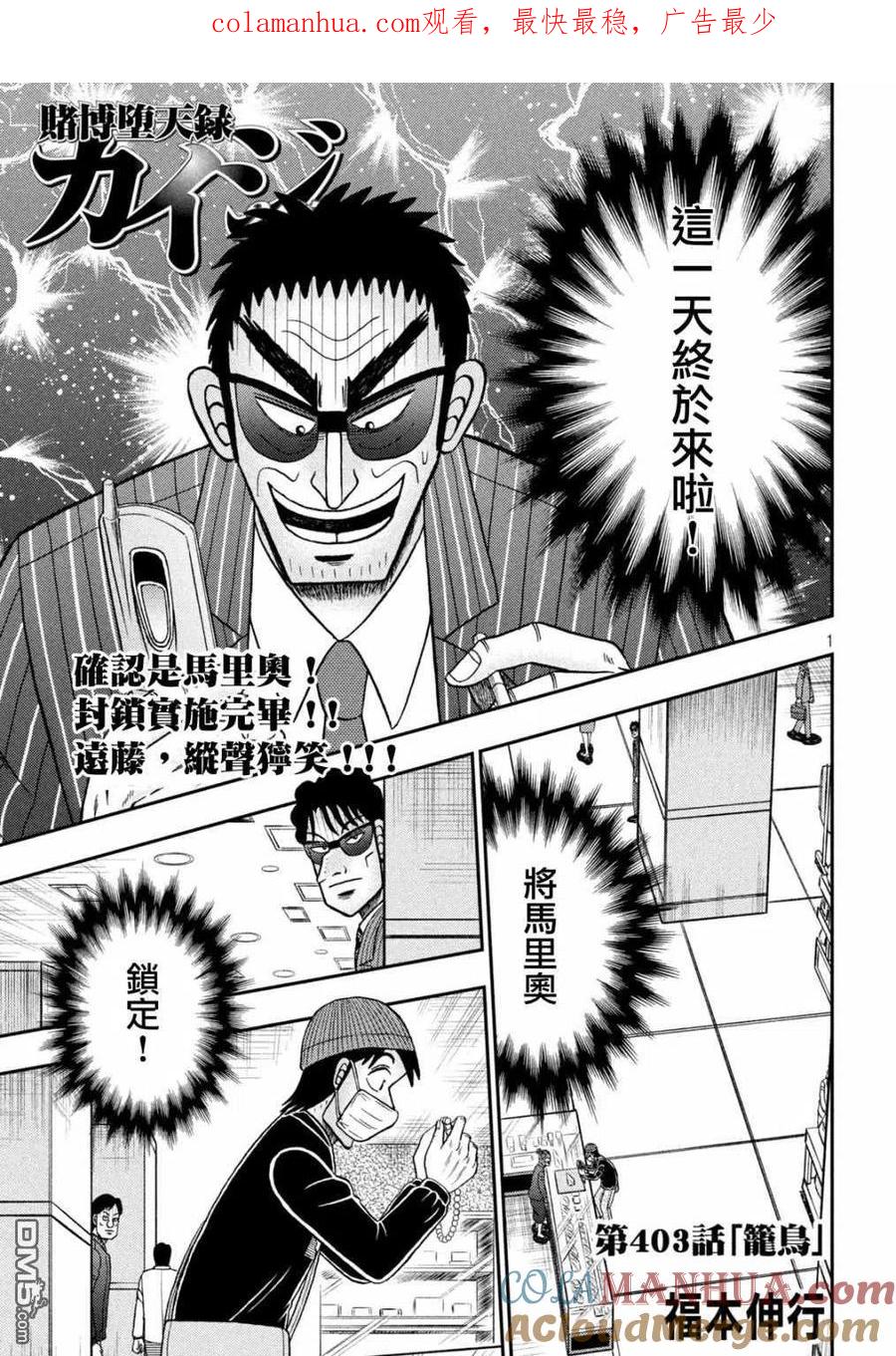 赌博堕天录-和也篇 第403话 笼鸟 第1页