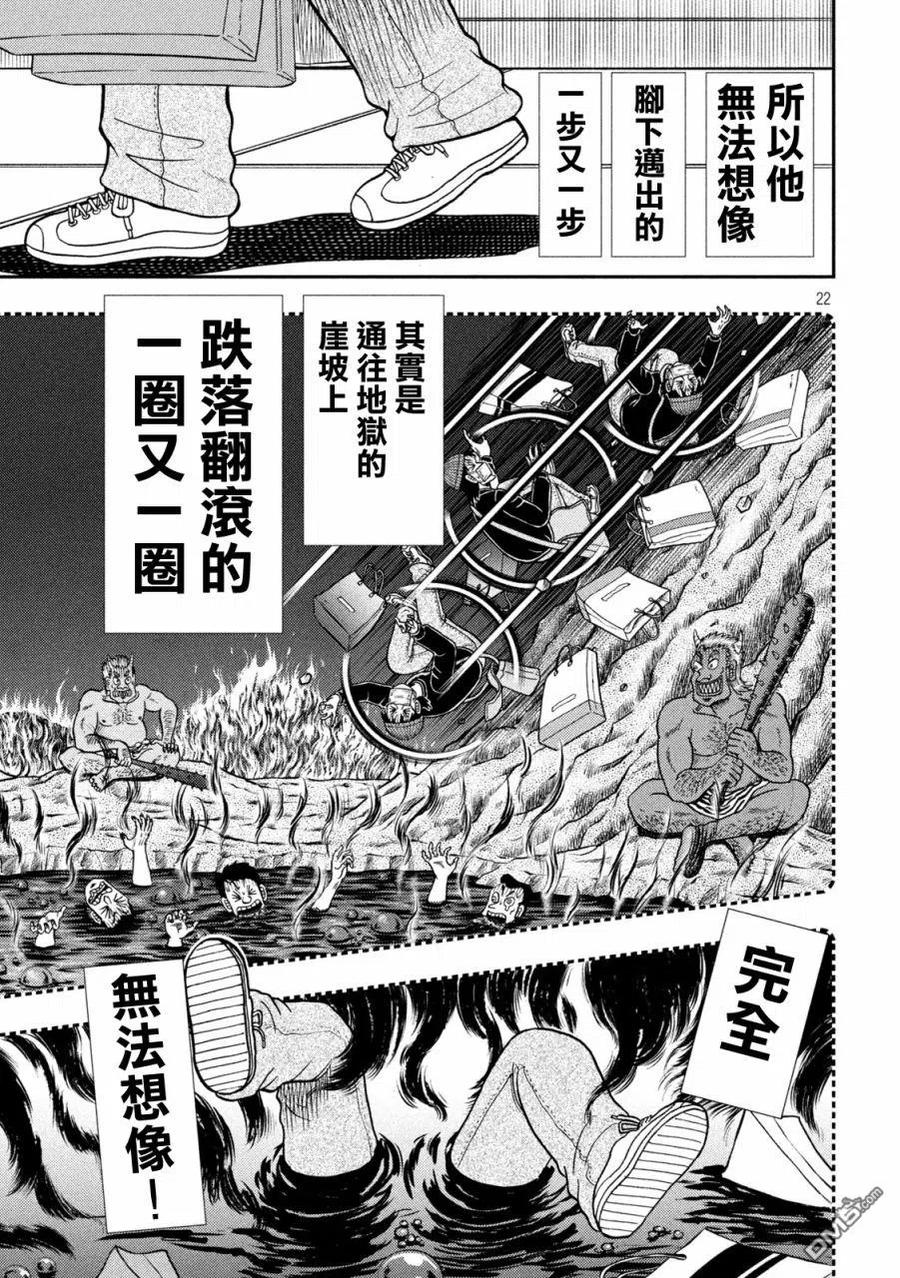 赌博堕天录-和也篇 第404话 自业 第20页