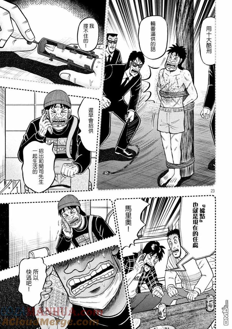 赌博堕天录-和也篇 第409话 会偶 第23页