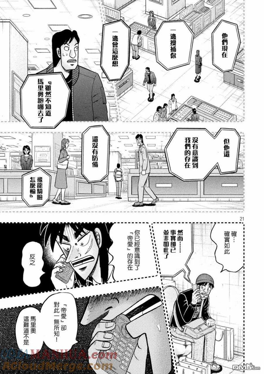 赌博堕天录-和也篇 第410话 颠倒 第21页