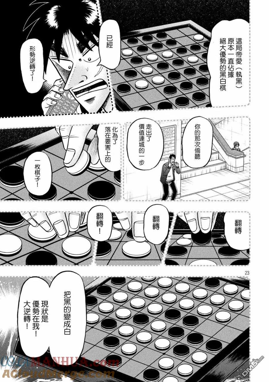 赌博堕天录-和也篇 第410话 颠倒 第23页