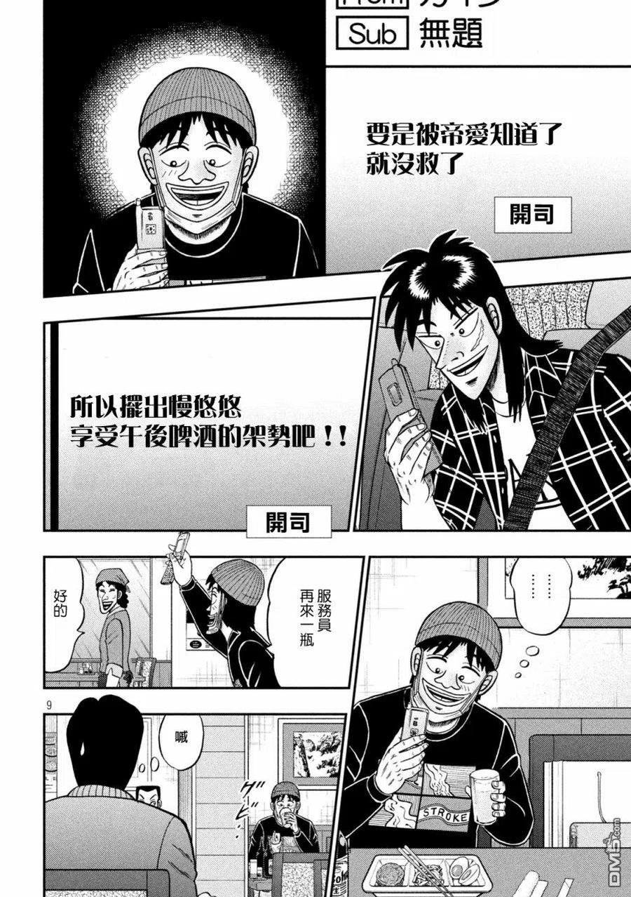 赌博堕天录-和也篇 第412话 昼酒 第8页