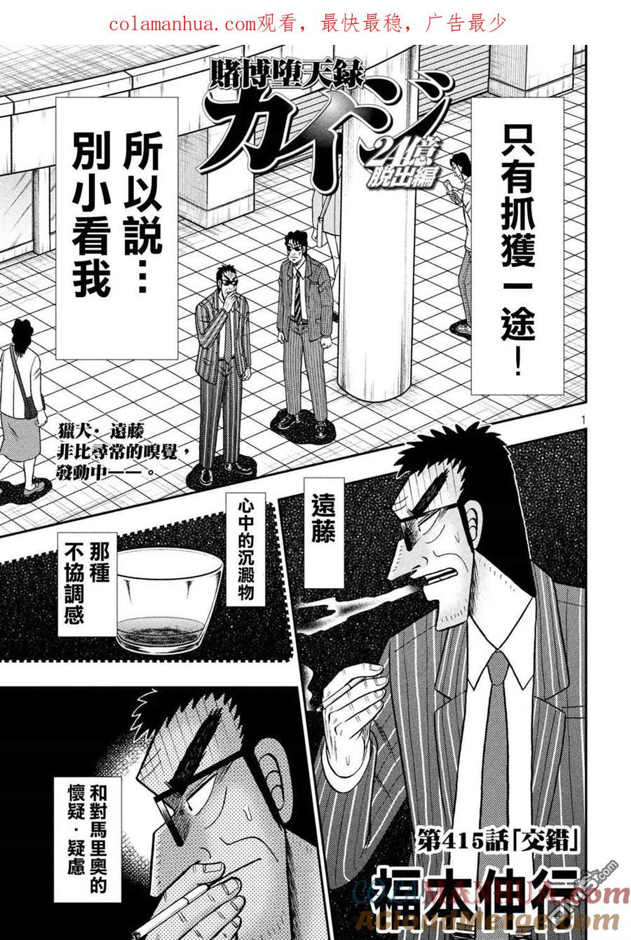 赌博堕天录-和也篇 第415话 交错 第1页