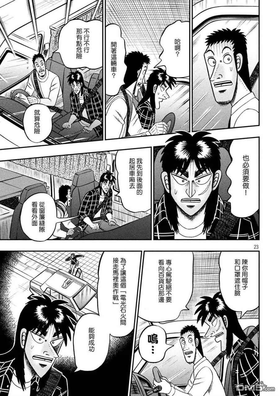 赌博堕天录-和也篇 第415话 交错 第22页