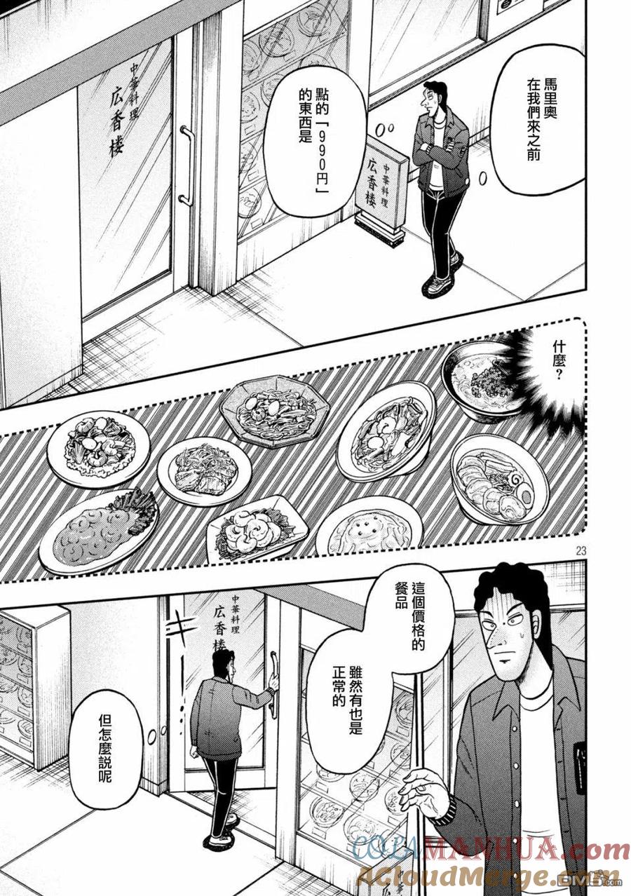 赌博堕天录-和也篇 第419话 照合 第23页