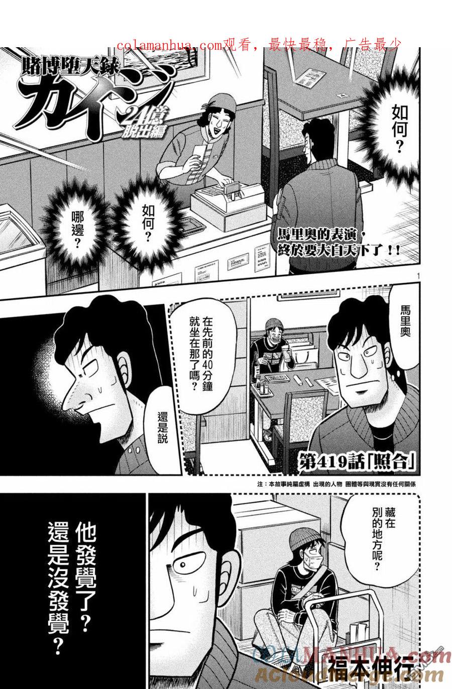 赌博堕天录-和也篇 第419话 照合 第1页