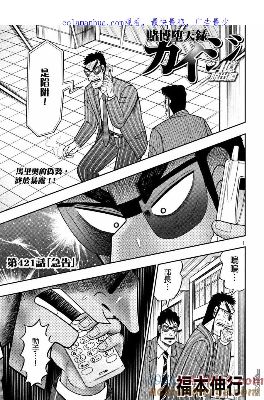 赌博堕天录-和也篇 第421话 急告！ 第1页