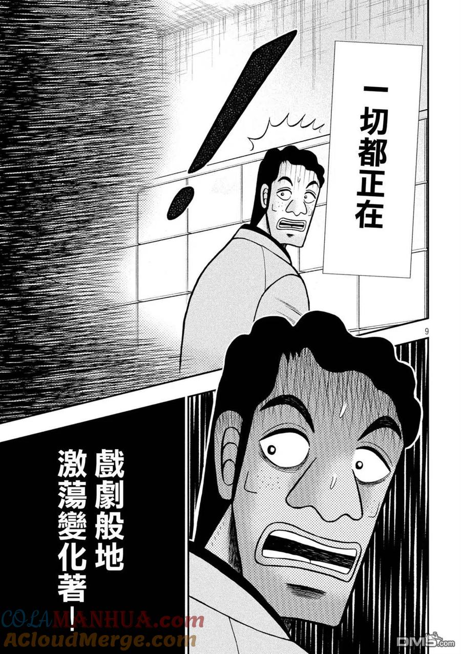 赌博堕天录-和也篇 第425话 蒸散 第9页