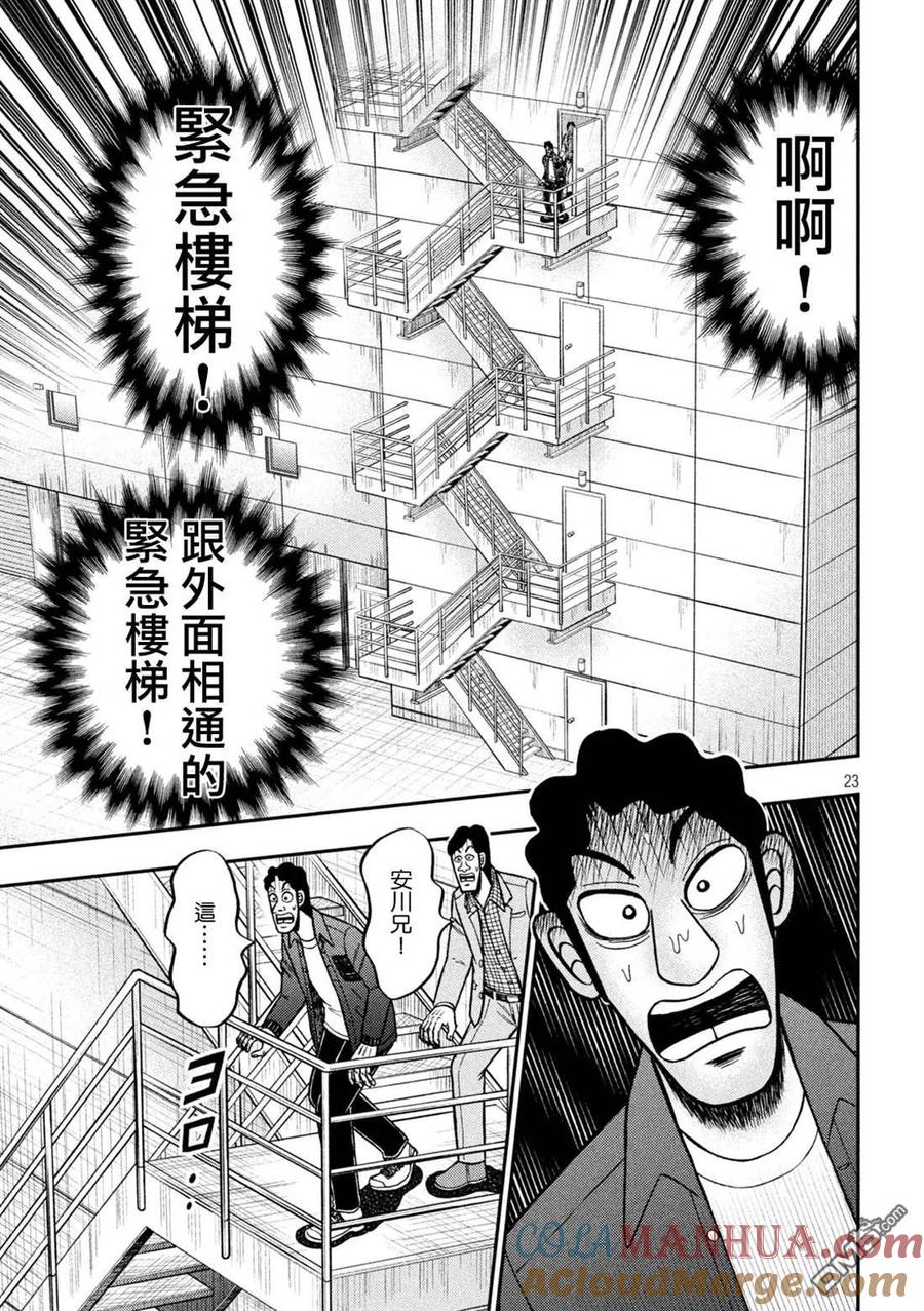 赌博堕天录-和也篇 第425话 蒸散 第23页