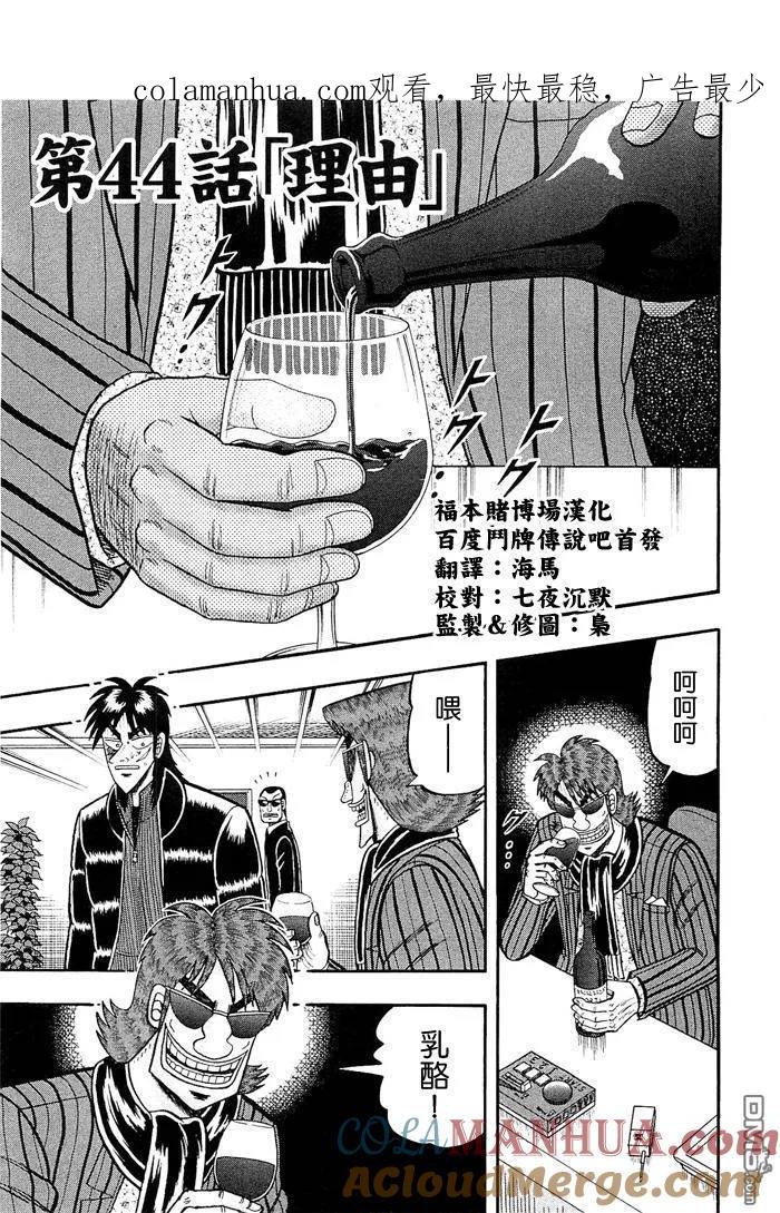 赌博堕天录-和也篇 第44话 第1页