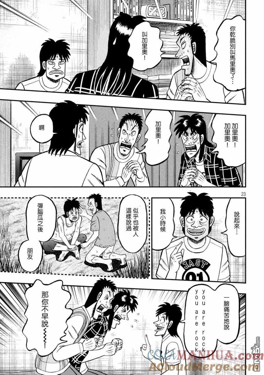 赌博堕天录-和也篇 第437话 赎罪 第23页