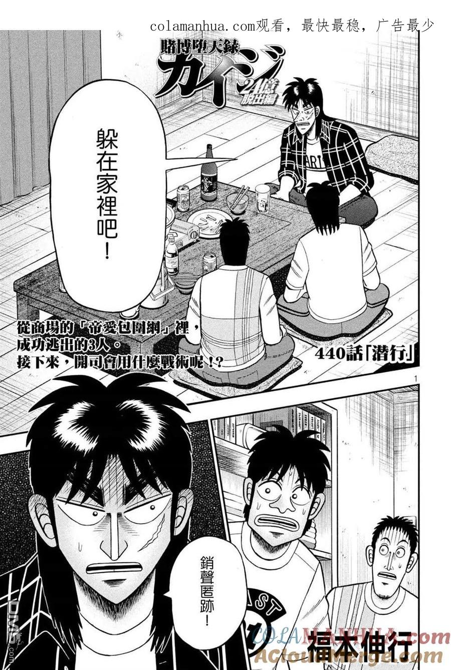 赌博堕天录-和也篇 第440话 潜行 第1页
