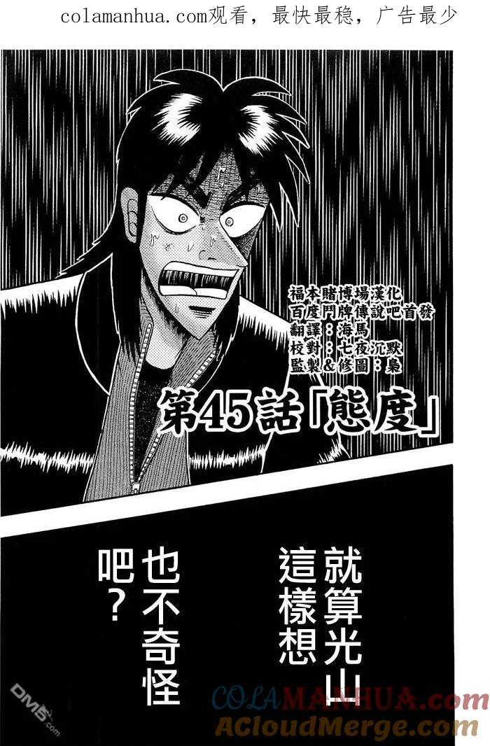 赌博堕天录-和也篇 第45话 第1页