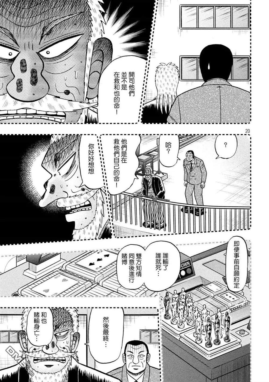 赌博堕天录-和也篇 第442话 葬送 第20页