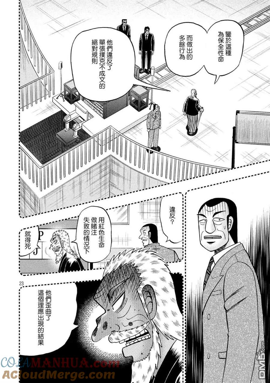 赌博堕天录-和也篇 第442话 葬送 第23页