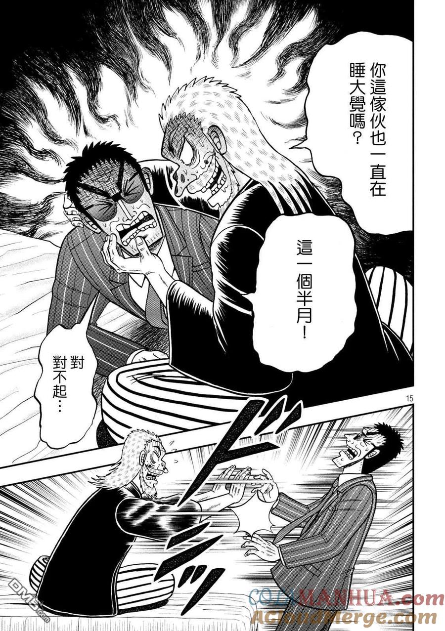 赌博堕天录-和也篇 第445话 起卧 第15页