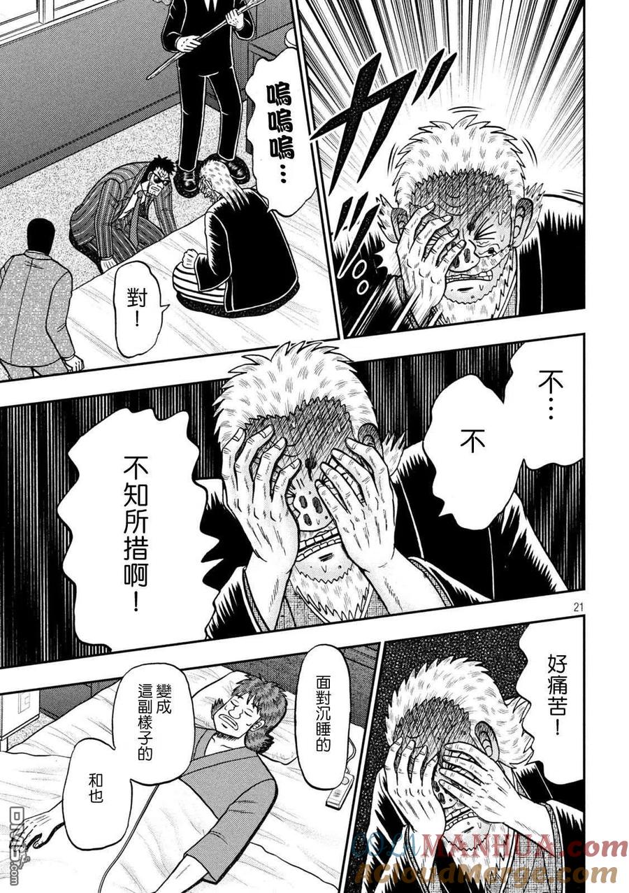 赌博堕天录-和也篇 第445话 起卧 第21页