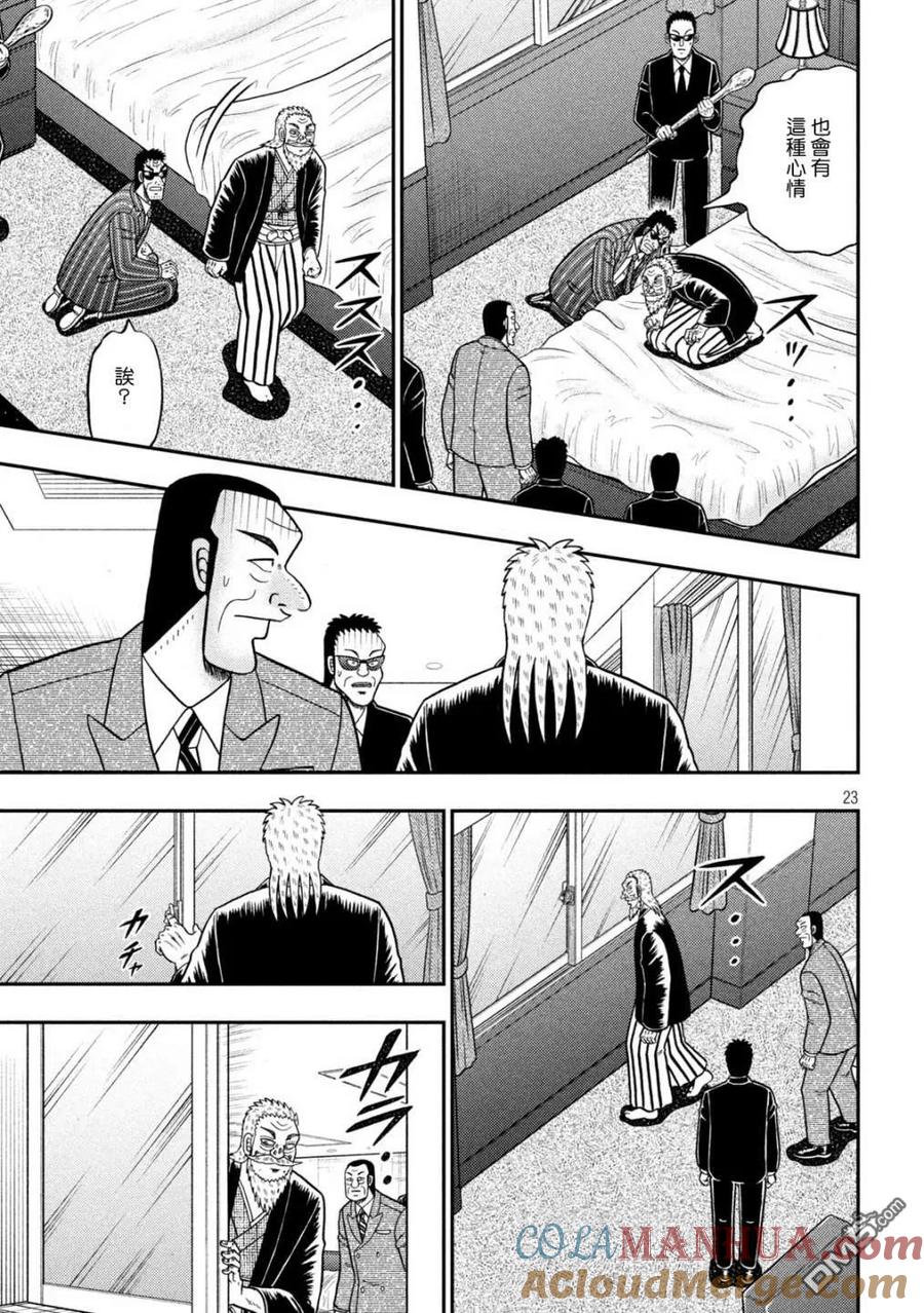 赌博堕天录-和也篇 第446话 穷鸟 第22页