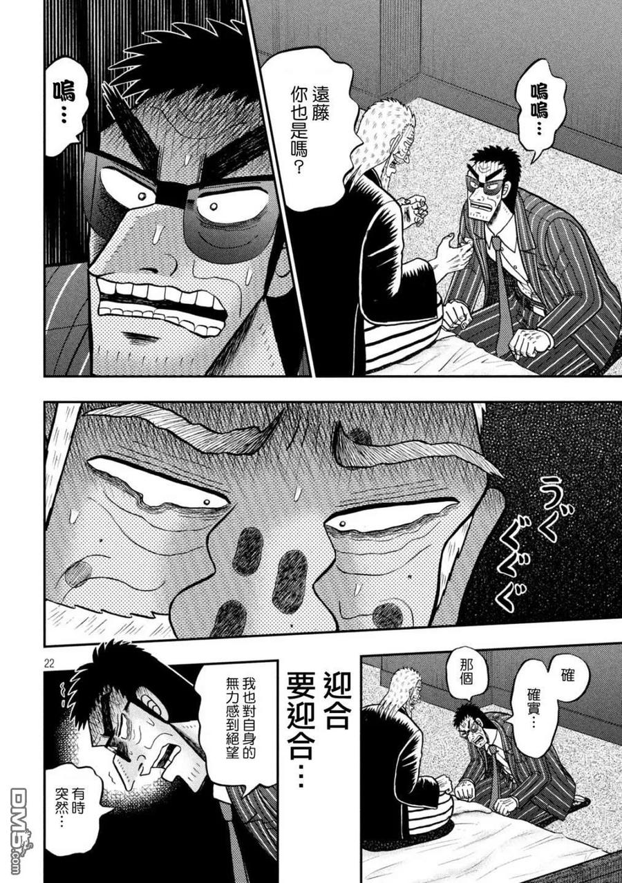 赌博堕天录-和也篇 第446话 穷鸟 第21页