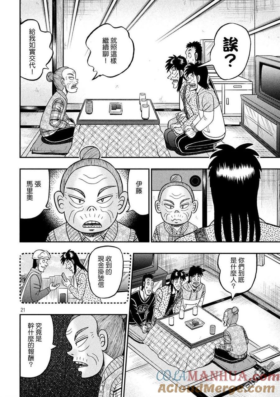 赌博堕天录-和也篇 第459话 岩户 第21页