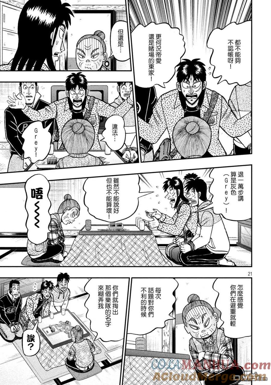 赌博堕天录-和也篇 第460话 陈弁 第21页