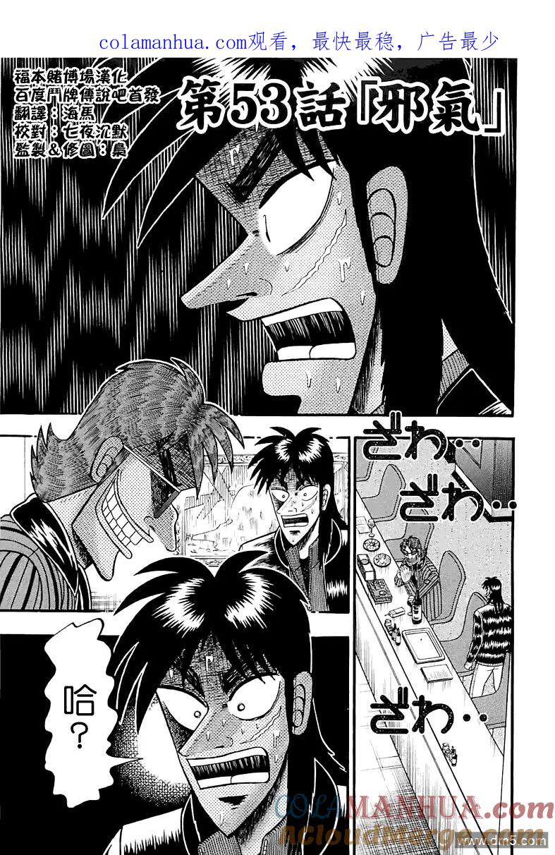赌博堕天录-和也篇 第53话 邪气 第1页