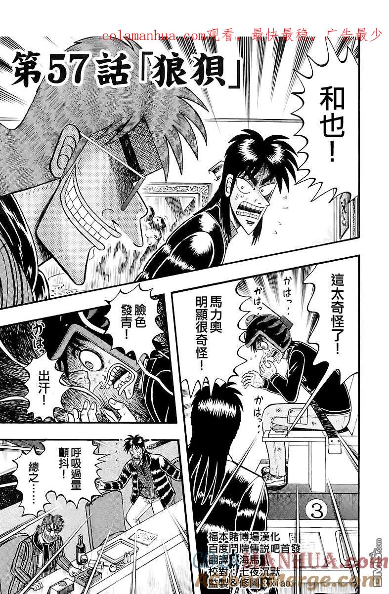 赌博堕天录-和也篇 第57话 狼狈 第1页
