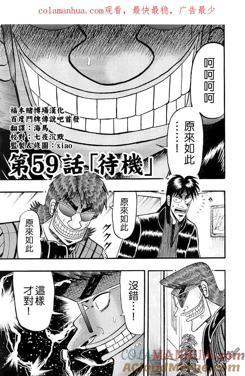 赌博堕天录-和也篇 第59话 待机 第1页