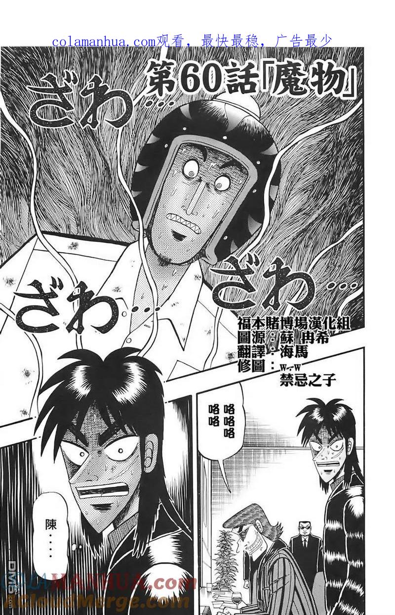 赌博堕天录-和也篇 第60话 魔物 第1页