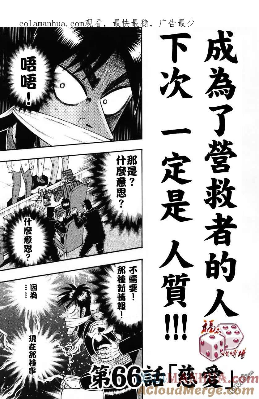 赌博堕天录-和也篇 第66话 慈爱 第1页