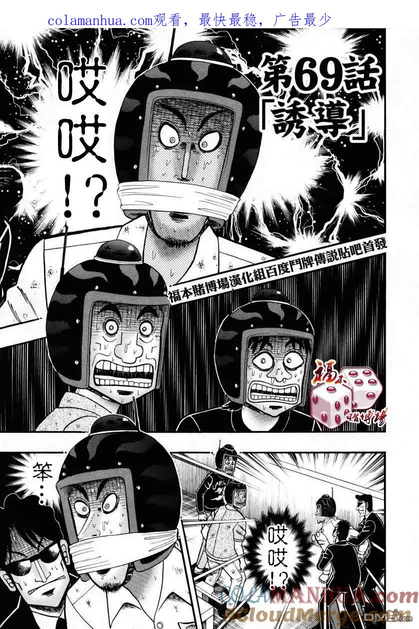 赌博堕天录-和也篇 第69话 诱导 第1页