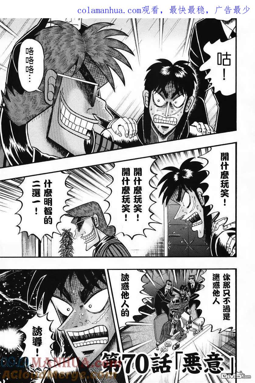 赌博堕天录-和也篇 第70话 恶意 第1页
