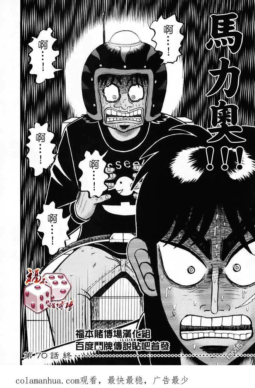 赌博堕天录-和也篇 第70话 恶意 第17页