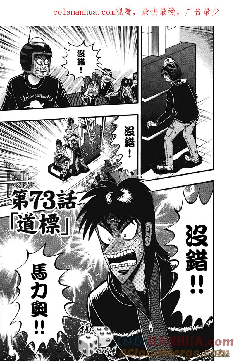 赌博堕天录-和也篇 第73话 道标 第1页
