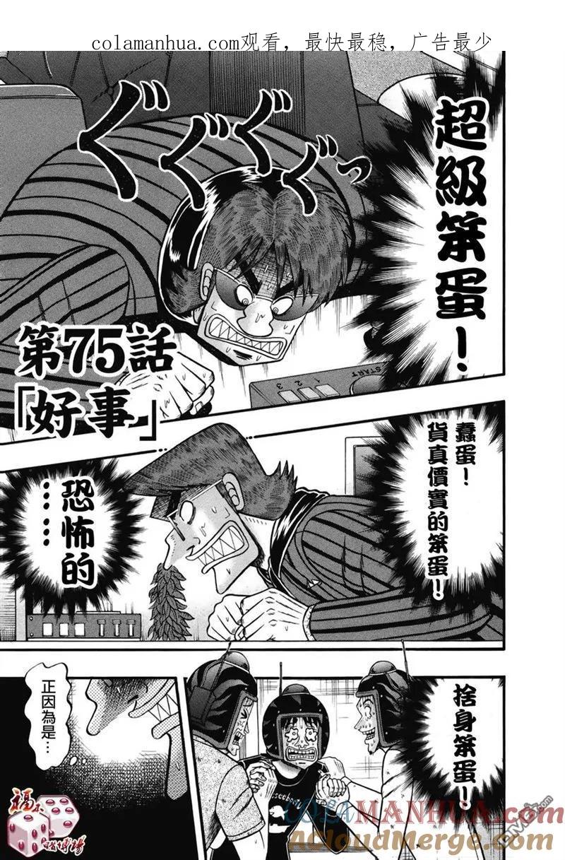 赌博堕天录-和也篇 第75话 好事 第1页