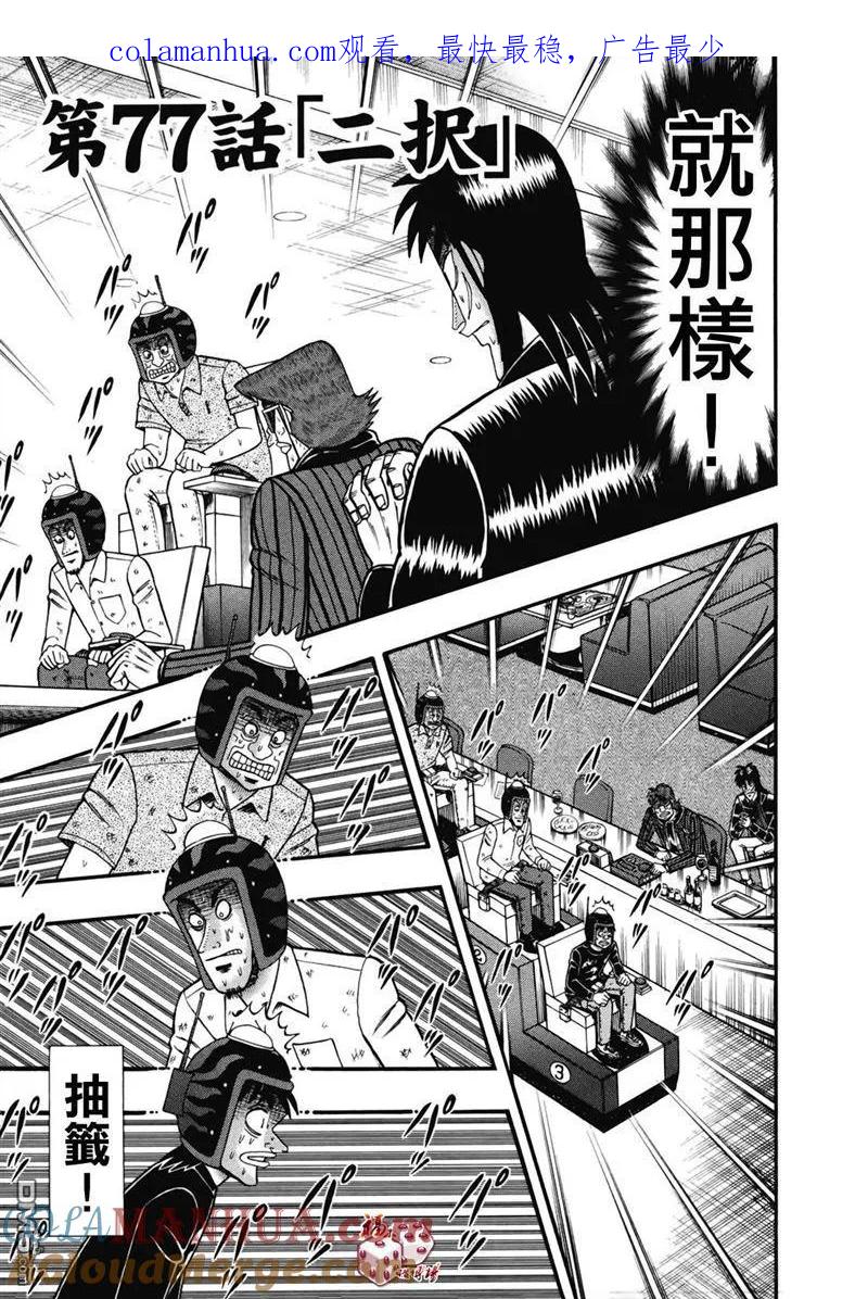 赌博堕天录-和也篇 第77话 二択 第1页