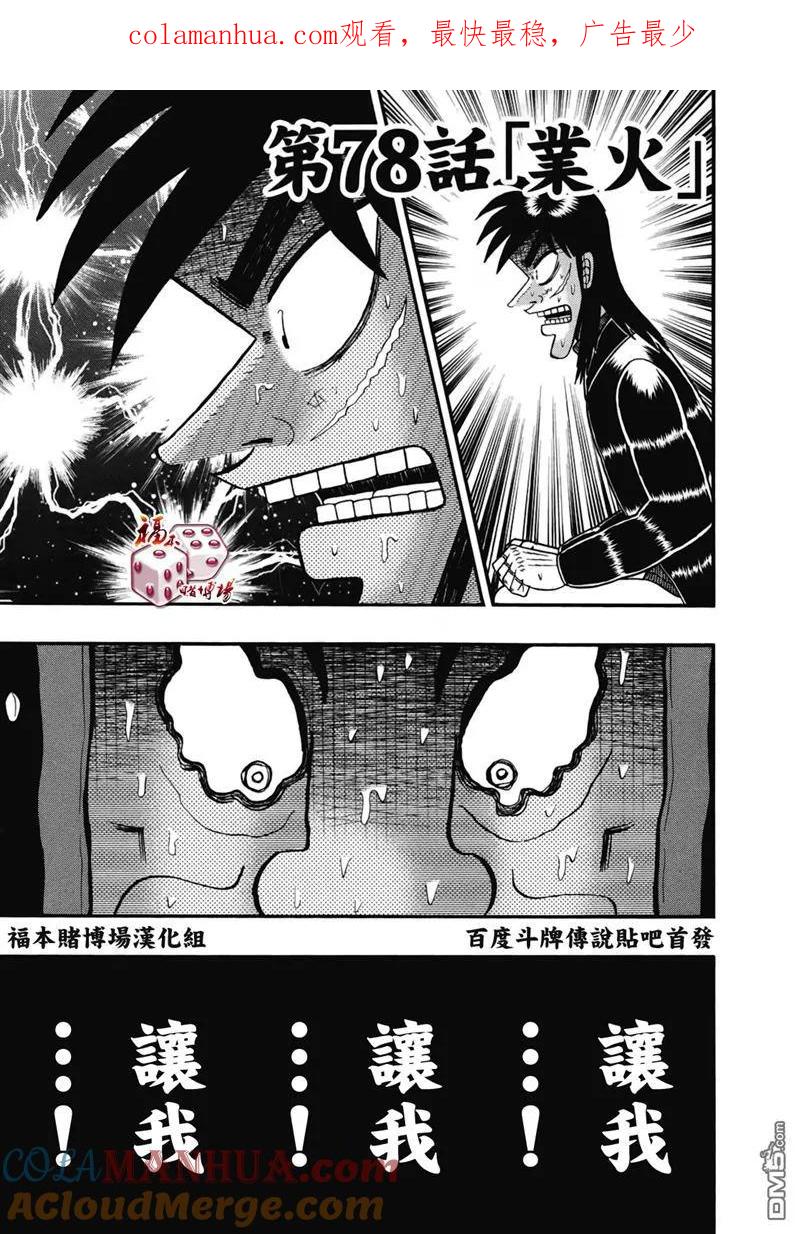 赌博堕天录-和也篇 第78话 业火 第1页