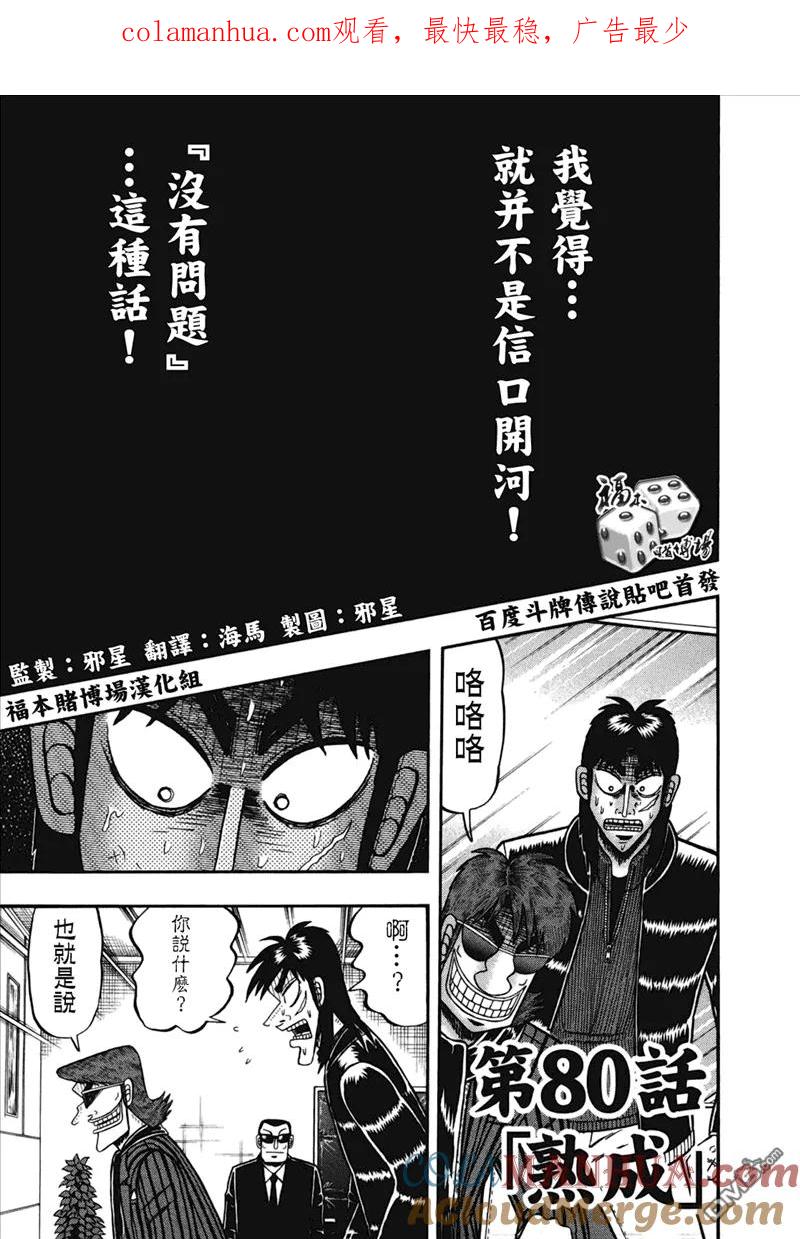 赌博堕天录-和也篇 第80话 熟成 第1页