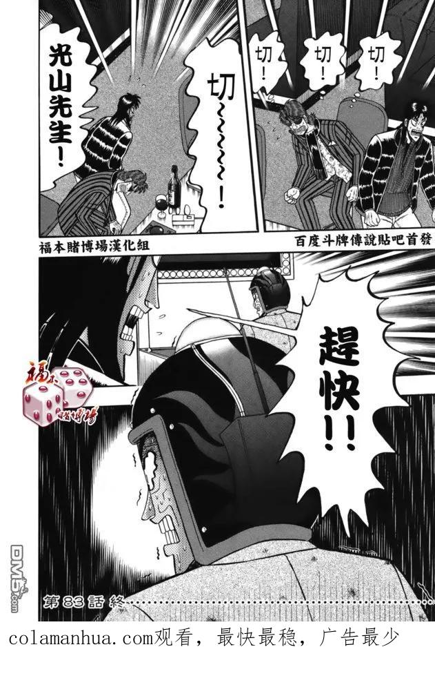 赌博堕天录-和也篇 第83话 一言 第18页