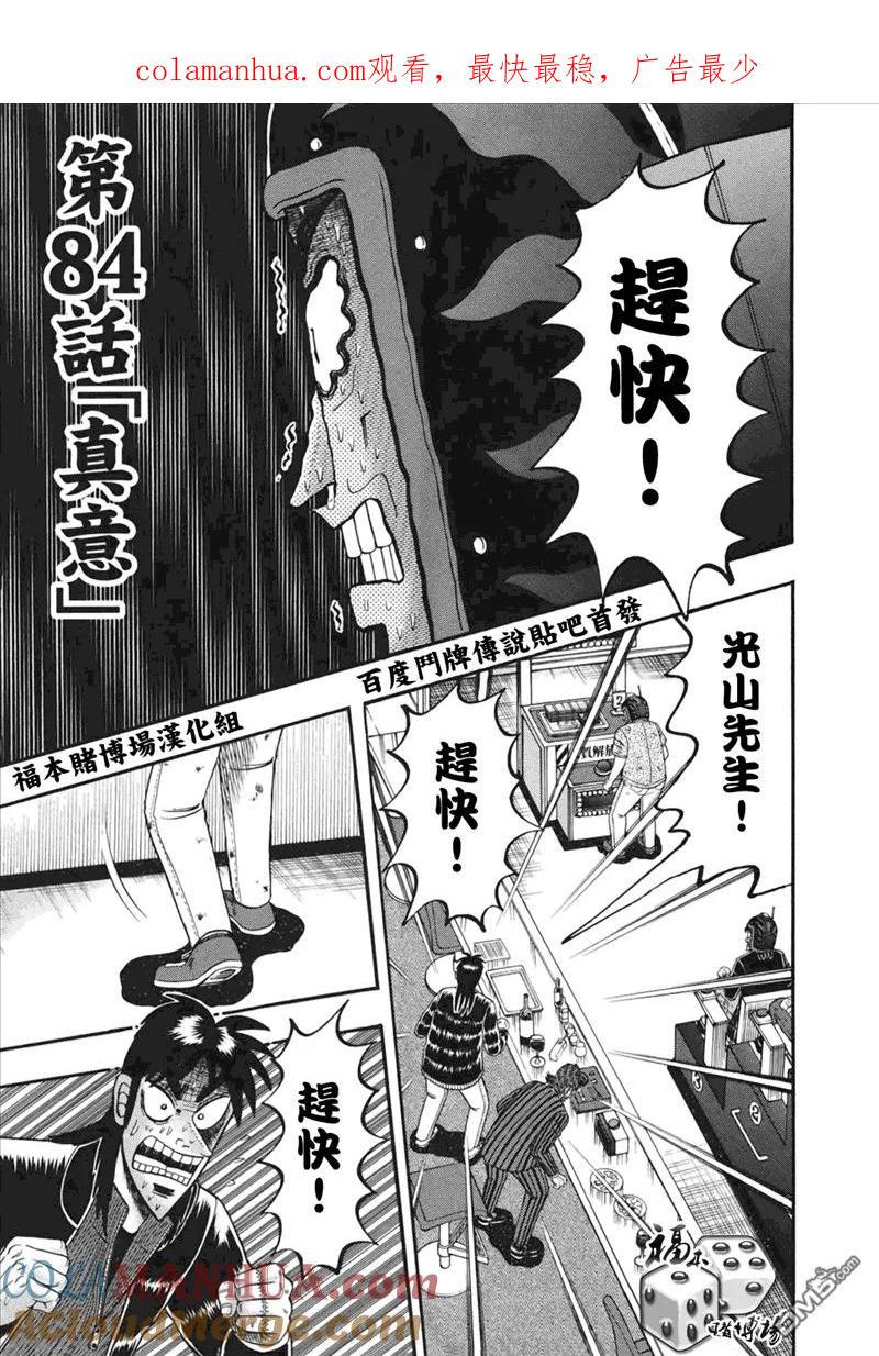 赌博堕天录-和也篇 第84话 真意 第1页