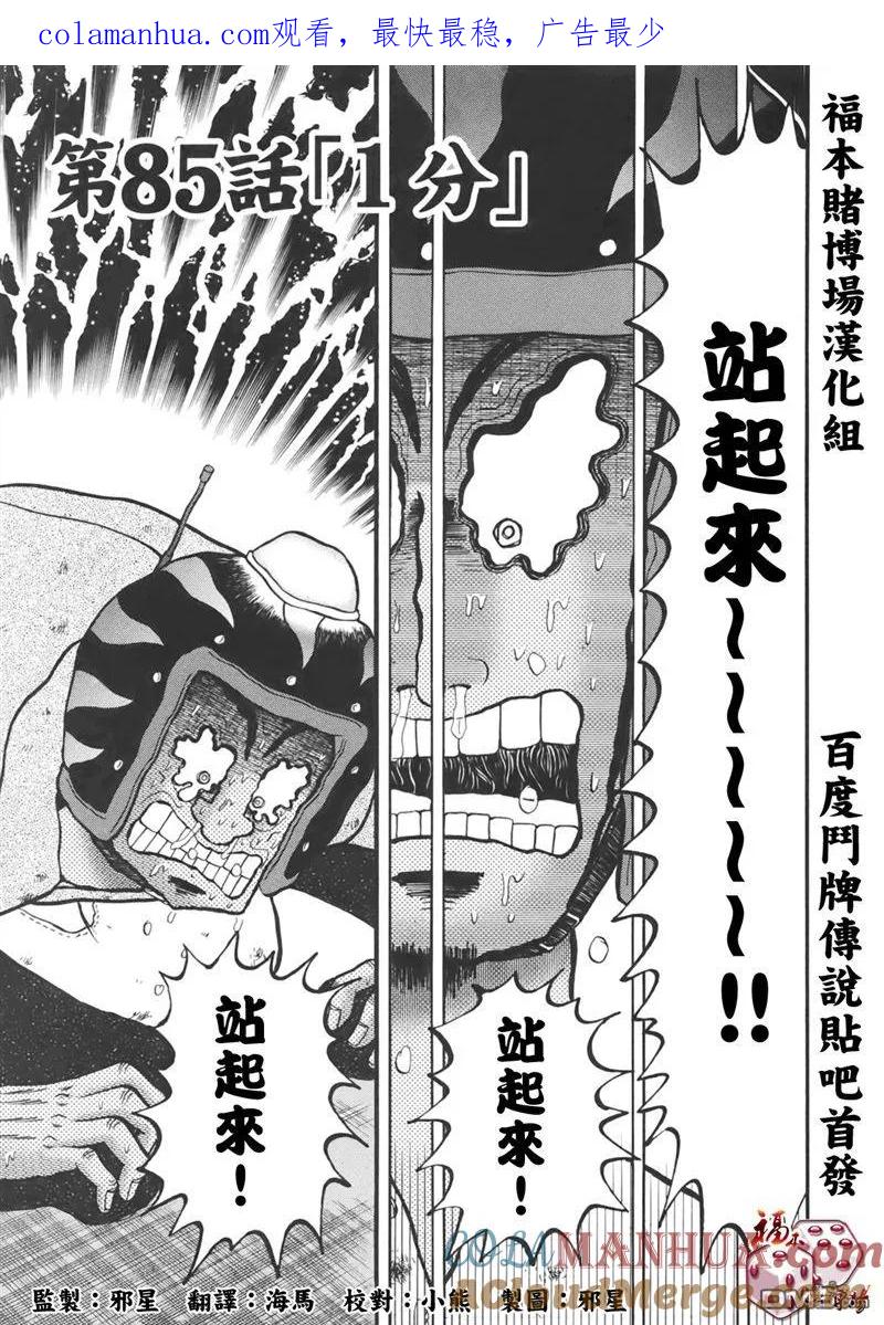 赌博堕天录-和也篇 第85话 1分 第1页