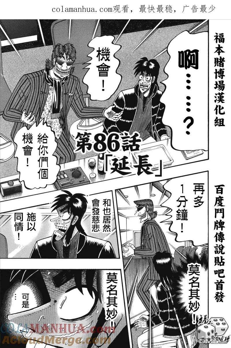 赌博堕天录-和也篇 第86话 延长 第1页