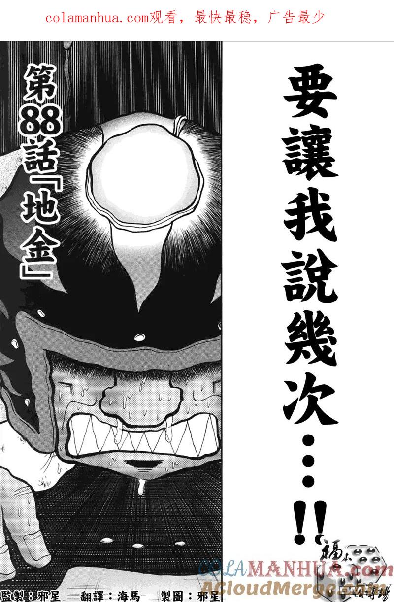 赌博堕天录-和也篇 第88话 地金 第1页