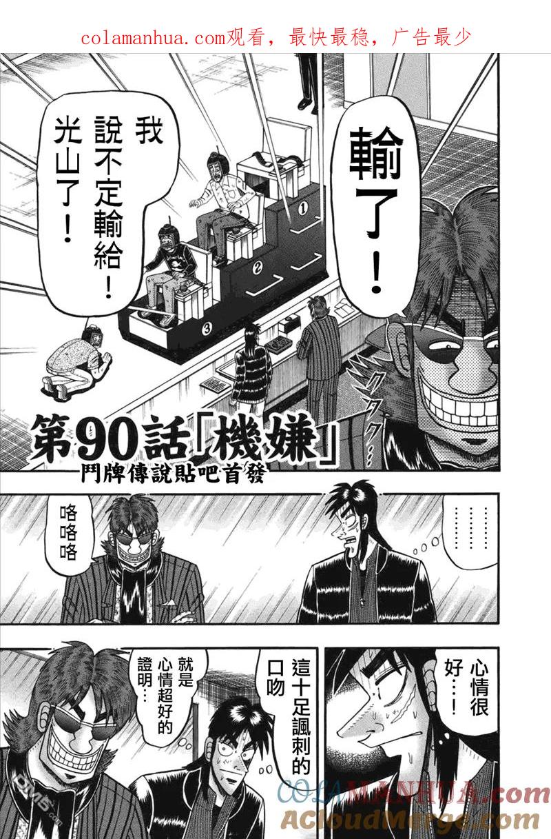 赌博堕天录-和也篇 第90话 机嫌 第1页