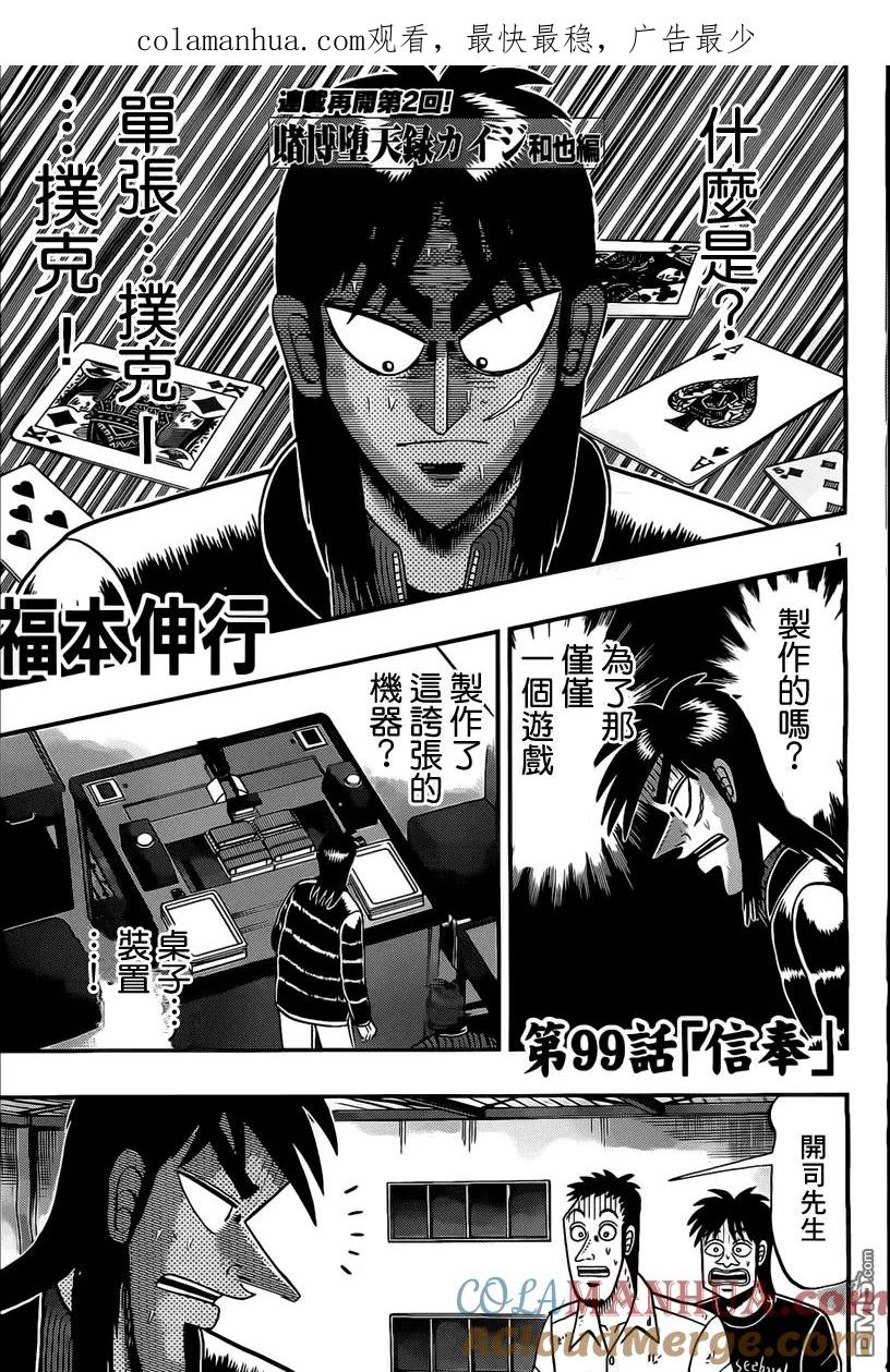 赌博堕天录-和也篇 第99话 信奉 第1页