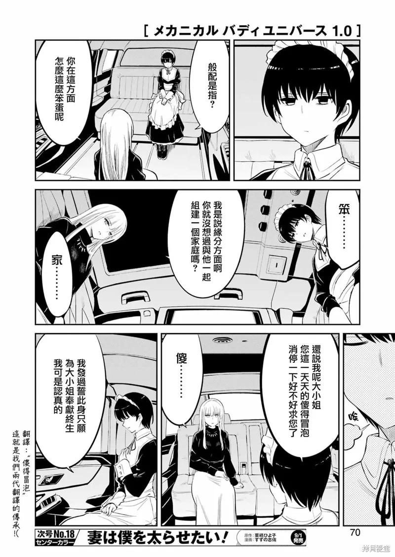 《Mechanical Buddy Universe》第07话 第10页