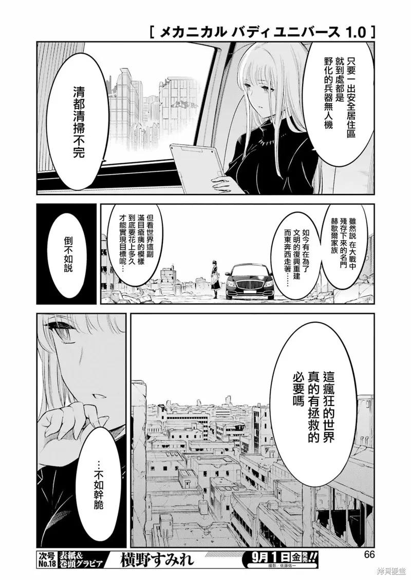 《Mechanical Buddy Universe》第07话 第6页