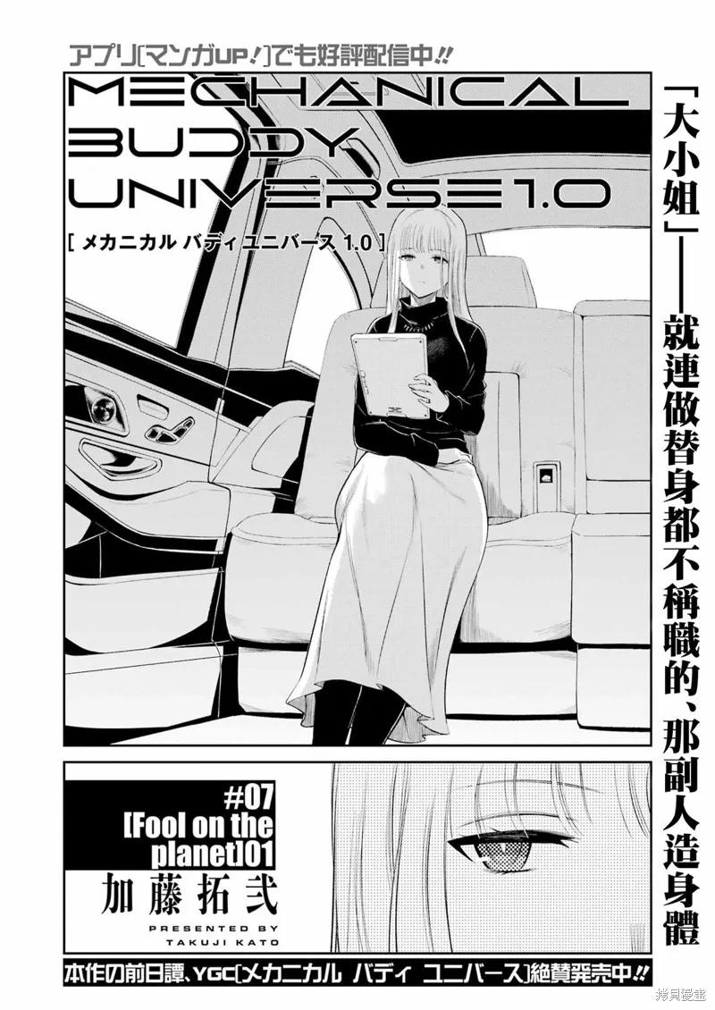 《Mechanical Buddy Universe》第07话 第4页