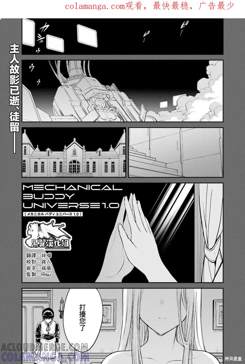 《Mechanical Buddy Universe》第07话 第1页