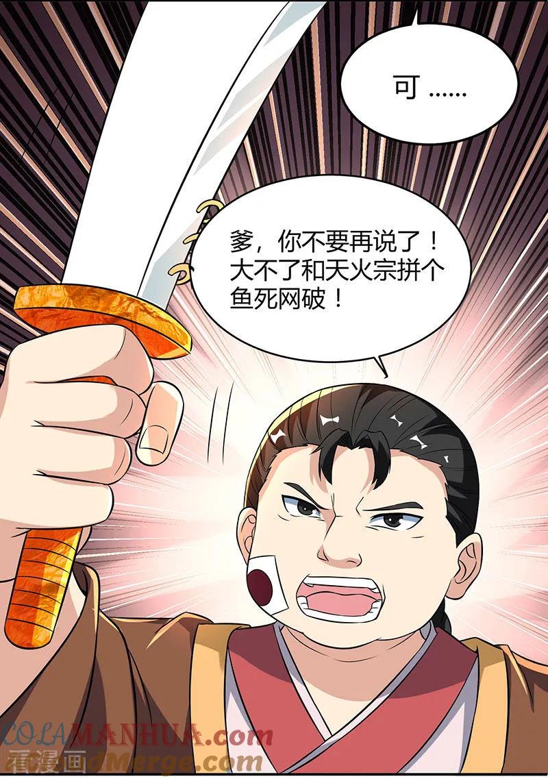 《独步逍遥》第110话 天火宗，灭！ 第25页